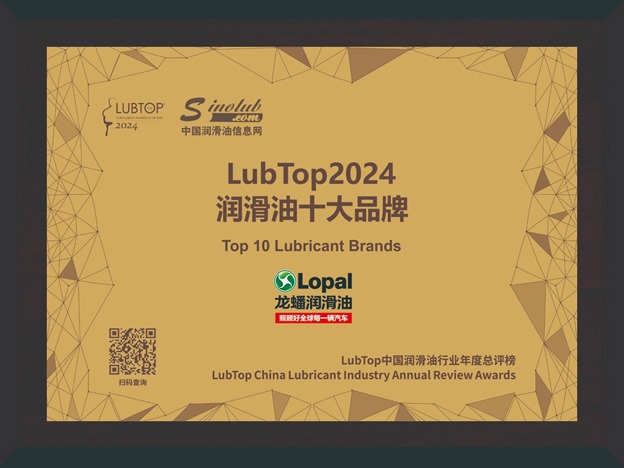Смазочные материалы Lopal 11 лет подряд входят в ТОП 10 брендов в Китае